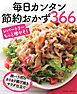 毎日カンタン節約おかず366＜電子新版＞