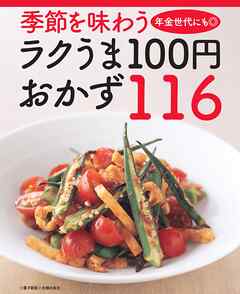 季節を味わうラクうま100円おかず116＜電子新版＞
