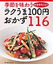 季節を味わうラクうま100円おかず116＜電子新版＞
