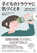 子どものトラウマに気づくとき　家庭・施設・学校でできる〈こころのケア〉