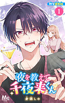 【期間限定　無料お試し版】夜を教えて千夜来くん 別マ連載版