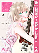 【期間限定　無料お試し版】君を忘れる恋がしたい 2