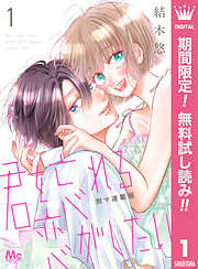 【期間限定　無料お試し版】君を忘れる恋がしたい 別マ連載版 1