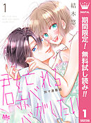 【期間限定　無料お試し版】君を忘れる恋がしたい 別マ連載版 1