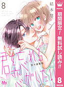 【期間限定　無料お試し版】君を忘れる恋がしたい 別マ連載版 8
