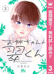 【期間限定　無料お試し版】お姉ちゃんの翠くん