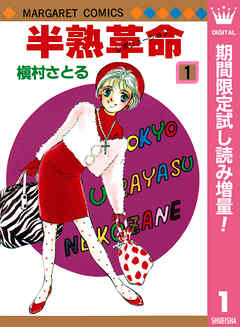 【期間限定　試し読み増量版】半熟革命