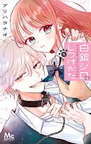 【期間限定　試し読み増量版】白銀シロのしつけかた