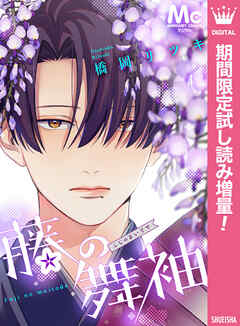【期間限定　試し読み増量版】藤の舞袖