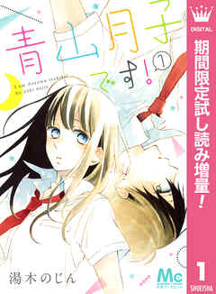 【期間限定　試し読み増量版】青山月子です！