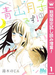 【期間限定　試し読み増量版】青山月子です！