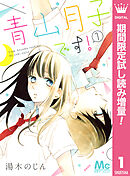 【期間限定　試し読み増量版】青山月子です！