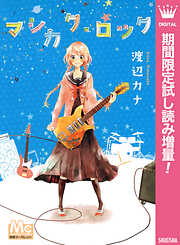 【期間限定　試し読み増量版】マシカク・ロック