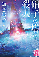 硝子の塔の殺人