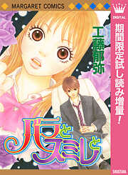 【期間限定　試し読み増量版】バラとスミレと