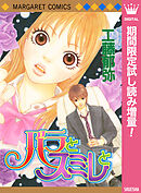 【期間限定　試し読み増量版】バラとスミレと