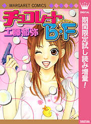 【期間限定　試し読み増量版】チョコレートB・F