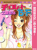 【期間限定　試し読み増量版】チョコレートB・F