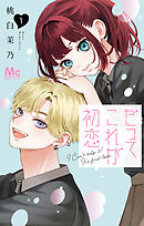 【期間限定　試し読み増量版】だってこれが初恋