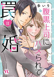 【期間限定　無料お試し版】腹黒上司にハメられて罠婚【単行本版】
