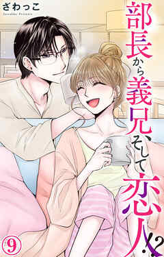 【期間限定　無料お試し版】部長から義兄、そして恋人!?