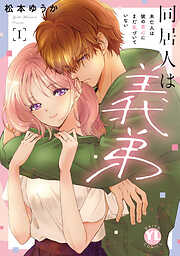 【期間限定　無料お試し版】同居人は義弟【単行本版】未亡人は彼の恋心にまだ気づいていない