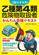 7日でクリア！　乙種第4類危険物取扱者　かんたん合格テキスト