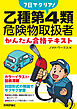 7日でクリア！　乙種第4類危険物取扱者　かんたん合格テキスト