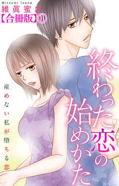 【期間限定　無料お試し版】終わった恋の始めかた 産めない私が堕ちる恋 【合冊版】