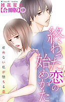【期間限定　無料お試し版】終わった恋の始めかた 産めない私が堕ちる恋 【合冊版】