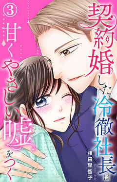 【期間限定　無料お試し版】契約婚した冷徹社長は甘くやさしい嘘をつく