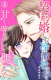 【期間限定　無料お試し版】契約婚した冷徹社長は甘くやさしい嘘をつく
