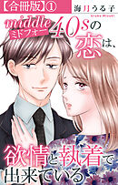 【期間限定　無料お試し版】ミドフォーの恋は、欲情と執着で出来ている【合冊版】
