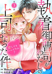 【期間限定　無料お試し版】執着御曹司がわたしの上司になった件～恋してもいいですか？～