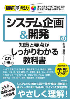 図解即戦力　システム企画＆開発の知識と要点がこれ1冊でしっかりわかる教科書