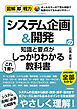 図解即戦力　システム企画＆開発の知識と要点がこれ1冊でしっかりわかる教科書