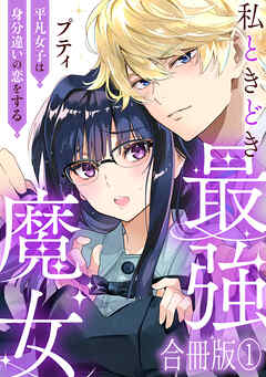 【期間限定　無料お試し版】私ときどき最強魔女～平凡女子は身分違いの恋をする～【合冊版】