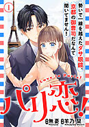 【期間限定　無料お試し版】パリ恋！～勢いで一線を越えたダサ眼鏡、京都の御曹司だなんて聞いてません！