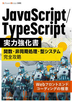 JavaScript/TypeScript実力強化書――関数・非同期処理・型システム完全攻略