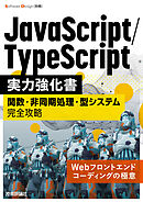 JavaScript/TypeScript実力強化書――関数・非同期処理・型システム完全攻略