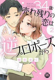 【期間限定　無料お試し版】34歳・売れ残りの恋は逆プロポーズから【単行本版】