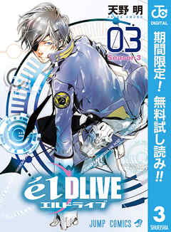 【期間限定　無料お試し版】エルドライブ【elDLIVE】