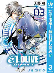 【期間限定　無料お試し版】エルドライブ【elDLIVE】