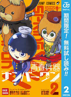 【期間限定　無料お試し版】青春兵器ナンバーワン