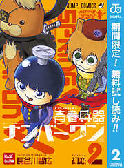 【期間限定　無料お試し版】青春兵器ナンバーワン
