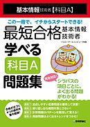 最短合格 基本情報技術者 学べる【科目A】問題集