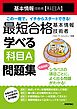 最短合格 基本情報技術者 学べる【科目A】問題集