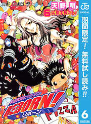 【期間限定　無料お試し版】家庭教師ヒットマンREBORN! モノクロ版