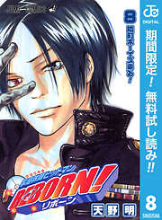 【期間限定　無料お試し版】家庭教師ヒットマンREBORN! モノクロ版