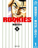 【期間限定　無料お試し版】ROOKIES 1